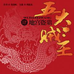 五大贼王（四）：地宫盗鼎有声小说