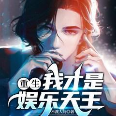 重生之我才是娱乐天王有声小说