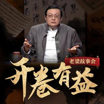 老梁故事会之开卷有益(多人剧)有声小说