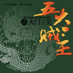 五大贼王：火门三关(多人剧)有声小说