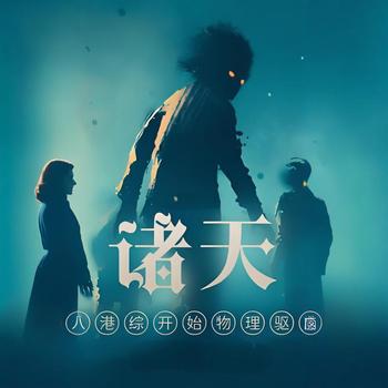 诸天，从港综开始物理驱魔有声小说