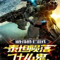 说好制作烂游戏，泰坦陨落什么鬼有声小说