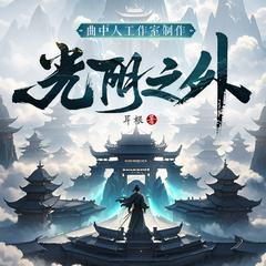 光阴之外(多人剧)有声小说