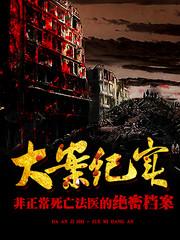 大案纪实：非正常死亡法医的绝密档案(多人剧)有声小说