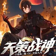 天策战神(多人剧)有声小说