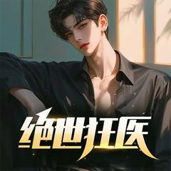 绝世狂医有声小说