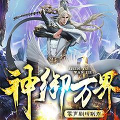 神御万界有声小说