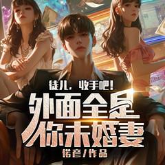 徒儿，收手吧！外面全是你未婚妻有声小说