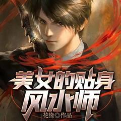 美女的贴身风水师有声小说