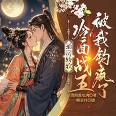 通房娇软，冷面战王被我钓疯了有声小说