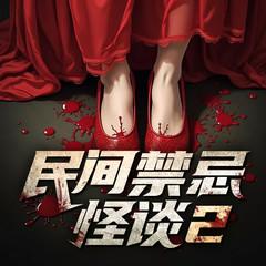 民间禁忌怪谈2有声小说