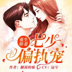 重生娇妻：七少偏执宠(多人剧)有声小说