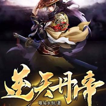 逆天丹帝(多人剧)有声小说