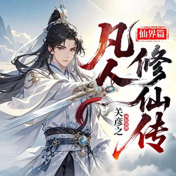 凡人修仙传之仙界篇有声小说