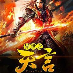 异世之天言(多人剧)有声小说