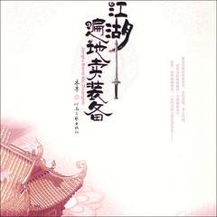 江湖遍地卖装备(多人剧)有声小说