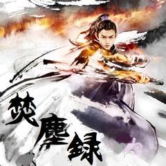 焚尘录(多人剧)有声小说