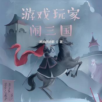 游戏玩家闹三国有声小说