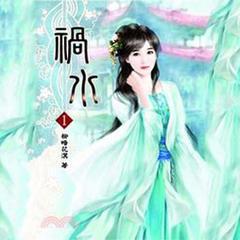 祸水(多人剧)有声小说
