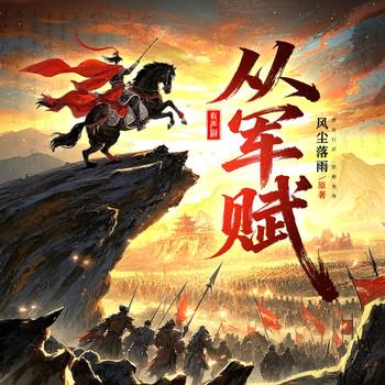 从军赋有声小说