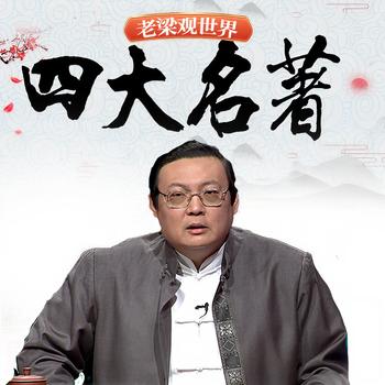 老梁观世界之四大名著(多人剧)有声小说