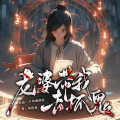 老婆带我去抓鬼(多人剧)有声小说