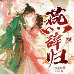 燕辞归(多人剧)有声小说