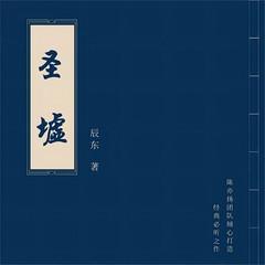 圣墟@23年4月(多人剧)有声小说