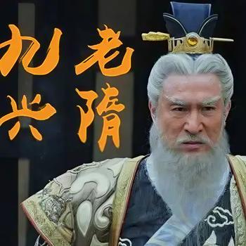 九老兴隋有声小说