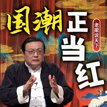 老梁说天下之过年讲国潮(多人剧)有声小说
