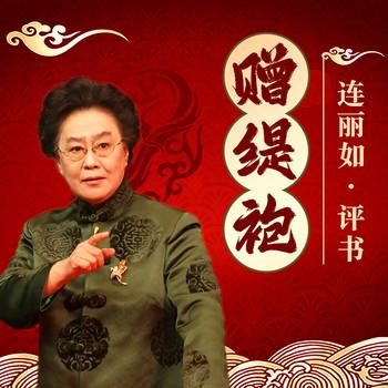 赠缇袍有声小说