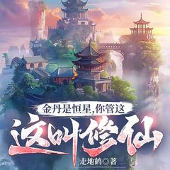 金丹是恒星，你管这叫修仙(多人剧)有声小说