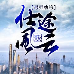 最强纨绔：仕途风云有声小说