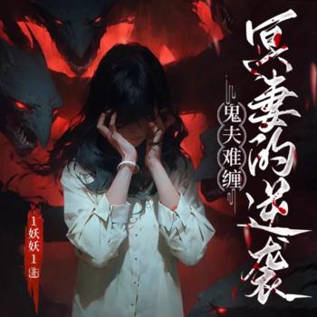 鬼夫难缠：冥妻的逆袭(多人剧)有声小说