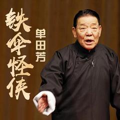 铁伞怪侠-单田芳演播有声小说