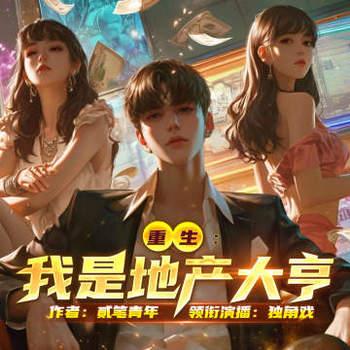 重生：我是地产大亨有声小说