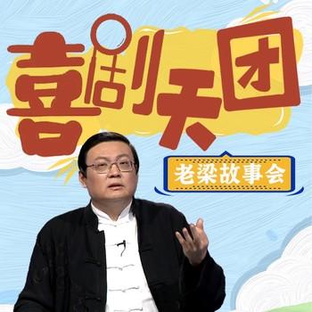老梁故事会之喜剧天团(多人剧)有声小说