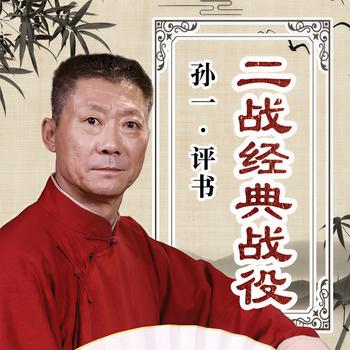 二战经典战役有声小说