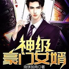 神级豪门女婿(多人剧)有声小说