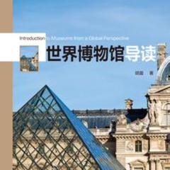 世界博物馆导读(多人剧)有声小说