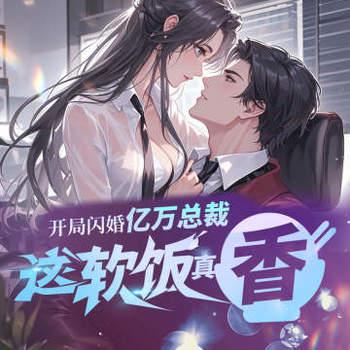 相亲走错桌，千亿总裁拉着我领证有声小说