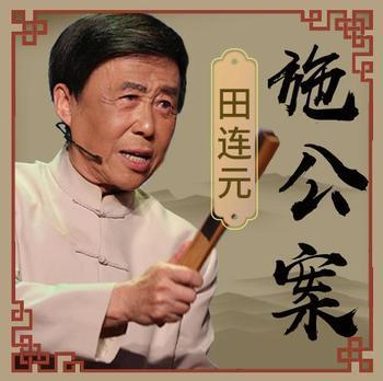 田连元：施公案有声小说