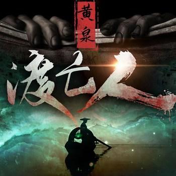 黄泉渡亡人(多人剧)有声小说