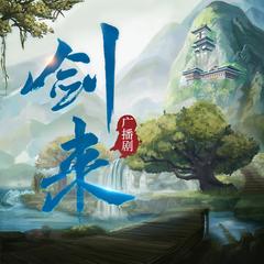 《剑来》广播剧精校版有声小说