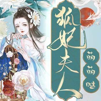 狐妃夫人，萌萌哒！(多人剧)有声小说