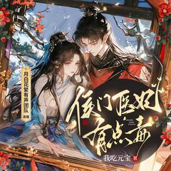 奉旨成婚：医妃她撩翻腹黑殿下(多人剧)有声小说