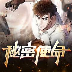 秘密使命(多人剧)有声小说