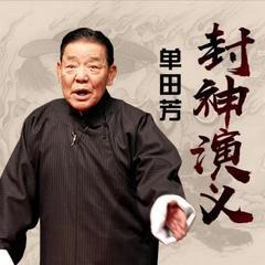 单田芳评书封神演义有声小说