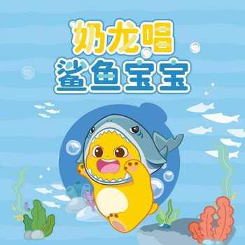 奶龙唱鲨鱼宝宝(多人剧)有声小说