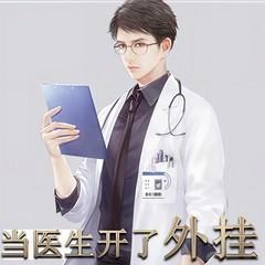 当医生开了外挂有声小说